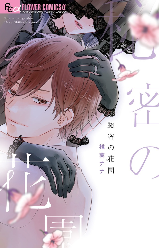 椎葉ナナ 漫画 春は短し恋せよ男子。 4／椎葉ナナ | 集英社コミック公式 S-MANGA