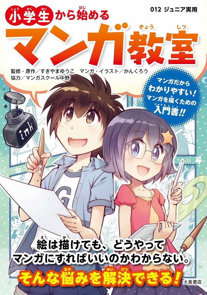 小学生から始めるマンガ教室[すぎやまゆうこ]