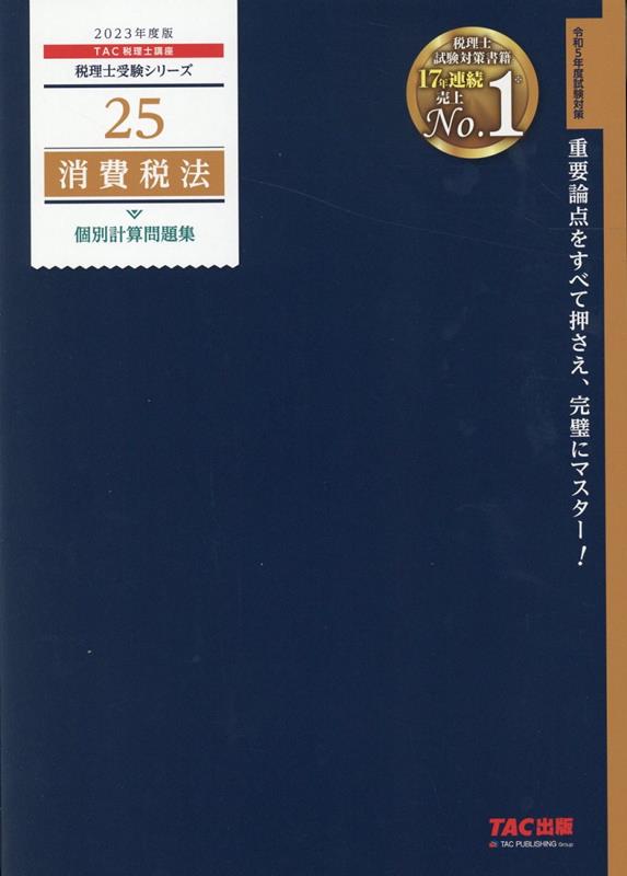 楽天ブックス: 2023年度版 25 消費税法 個別計算問題集 - TAC株式会社 