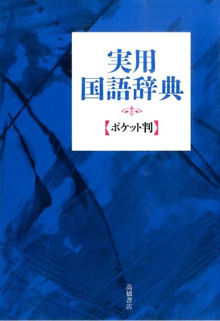 楽天ブックス: 実用国語辞典〔青〕 ポケット判 高橋書店 9784471172251 本