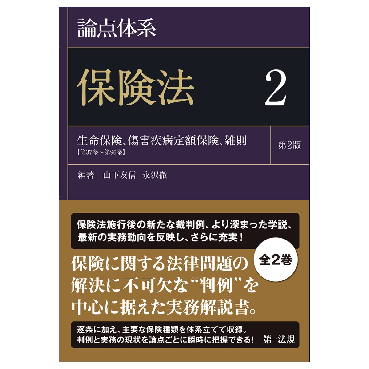 楽天ブックス: 論点体系 保険法＜第2版＞2 - 山下友信 - 9784474072251