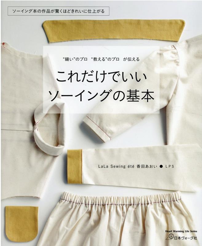 縫うための パターン 裁断 縫い方の本 海外 きれいに縫うための パターン 裁断 縫い方の基礎の基礎 | 水野