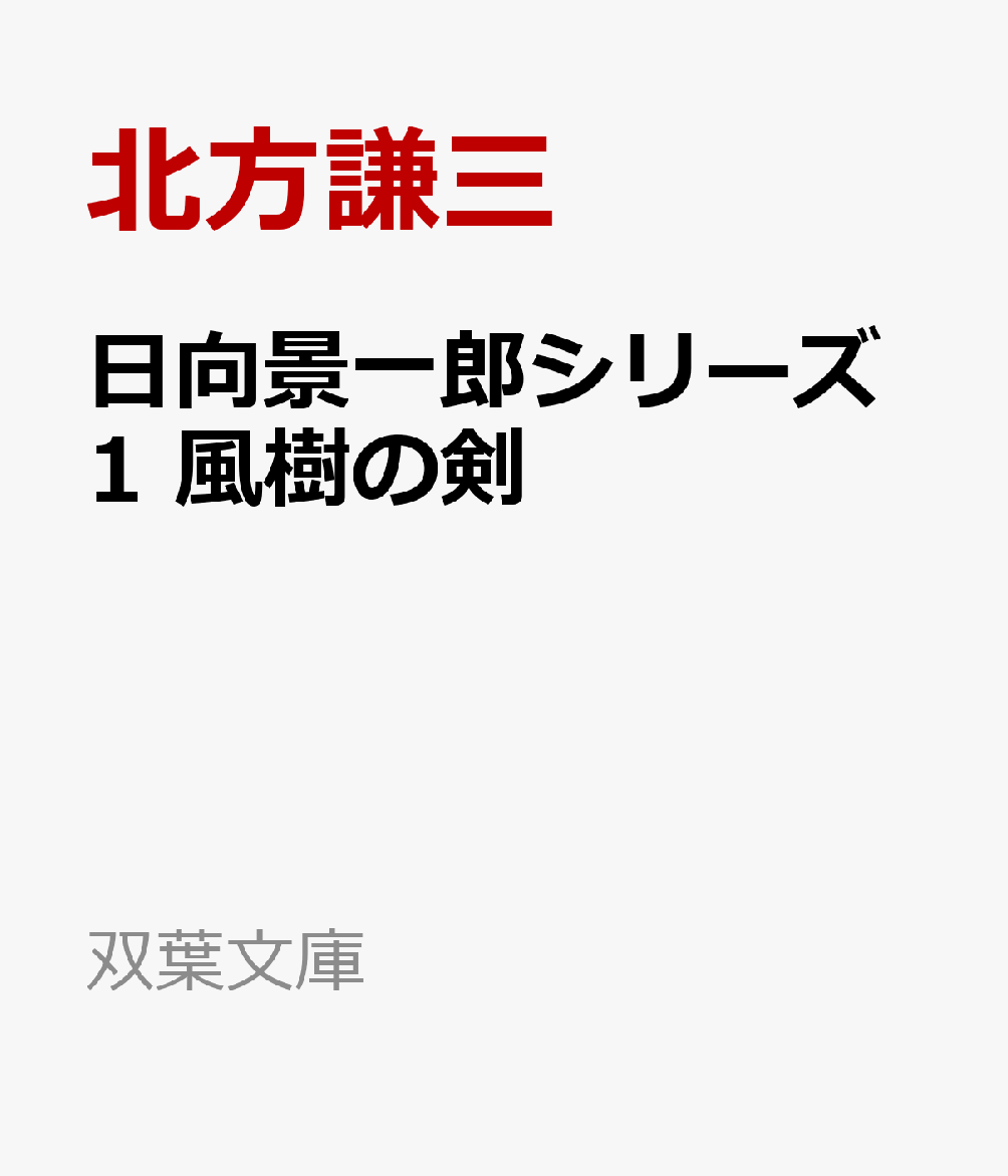 日向景一郎シリーズ1　風樹の剣画像