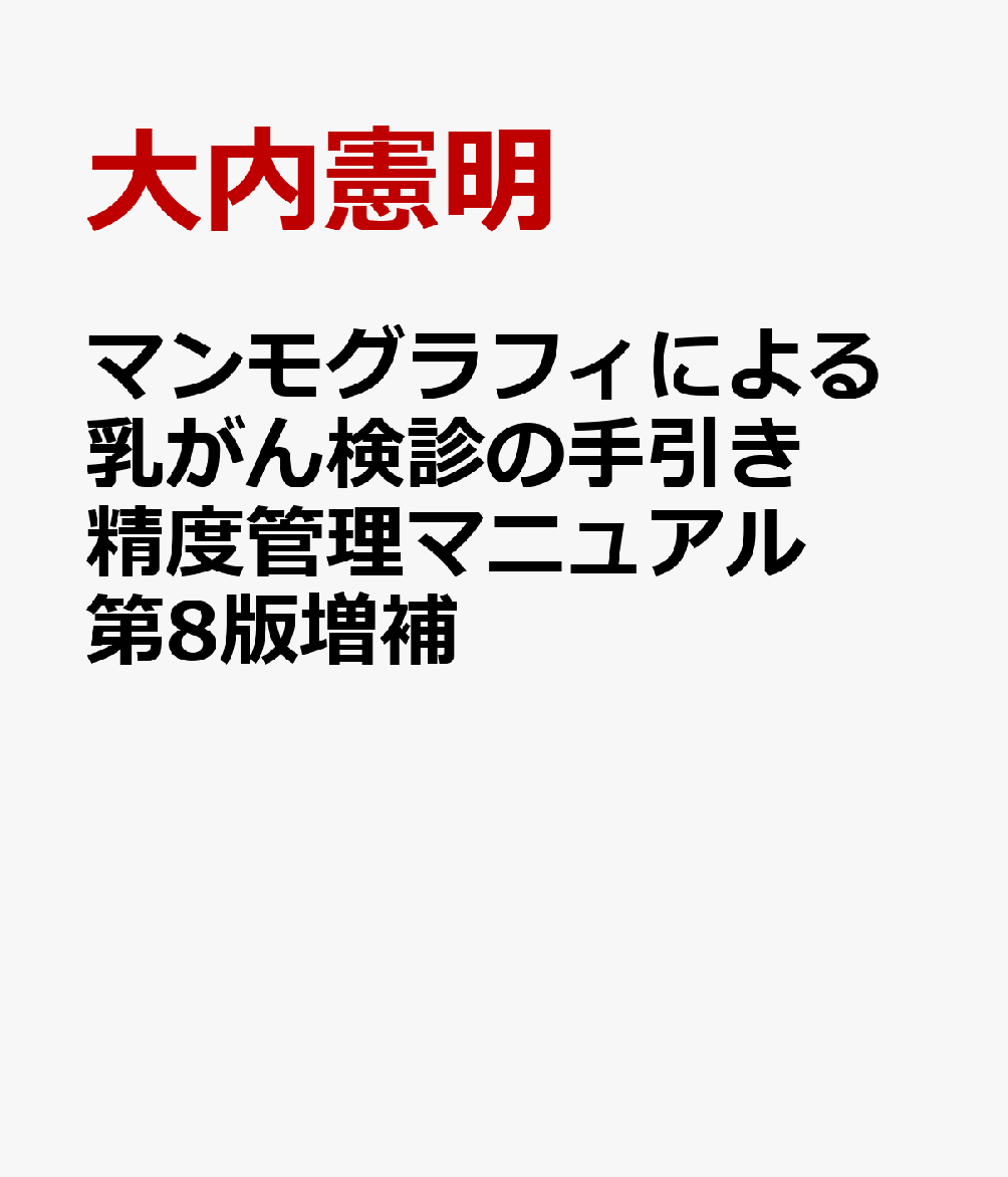 マンモグラフィによる乳がん検診の手引き : 精度管理マニュアル - 人文