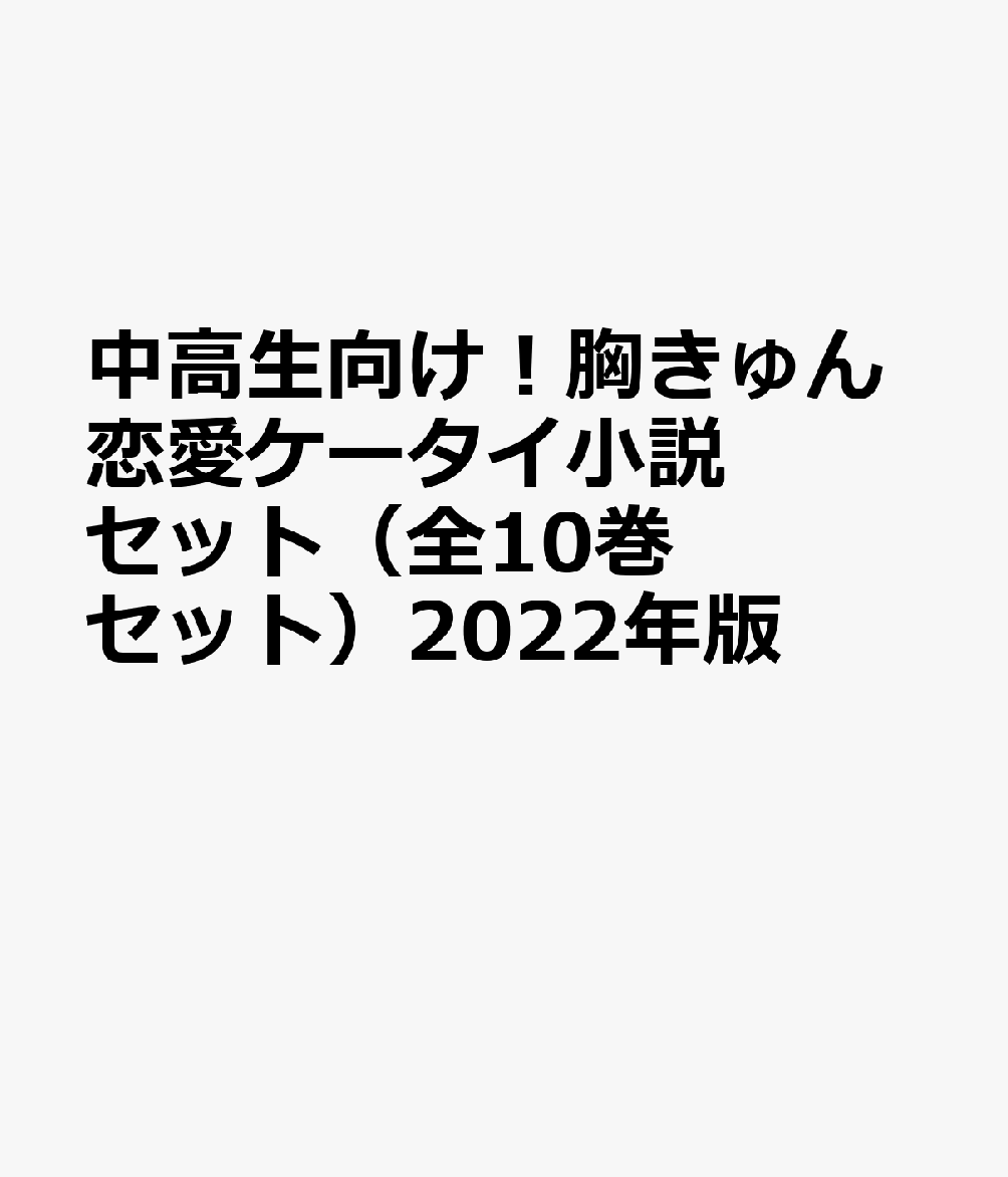 楽天ブックス 中高生向け！胸きゅん恋愛ケータイ小説セット（全10巻セット）2022年版 9784813712251 本