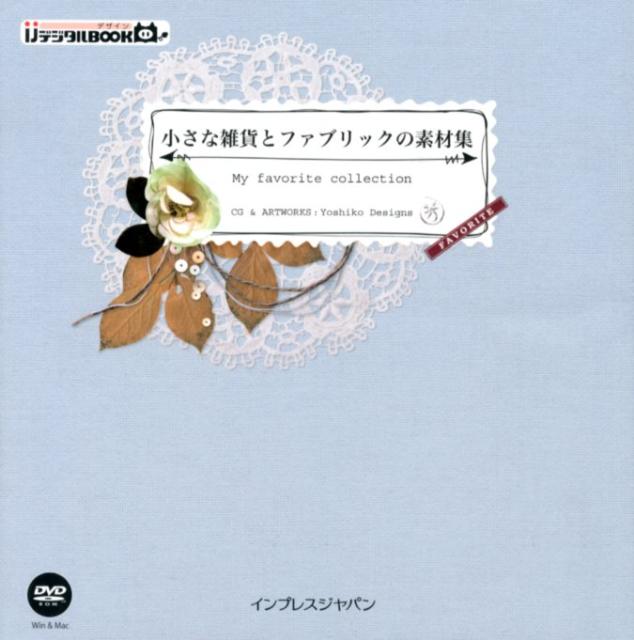 楽天ブックス 小さな雑貨とファブリックの素材集 My Favorite Collection Yoshiko Designs 本