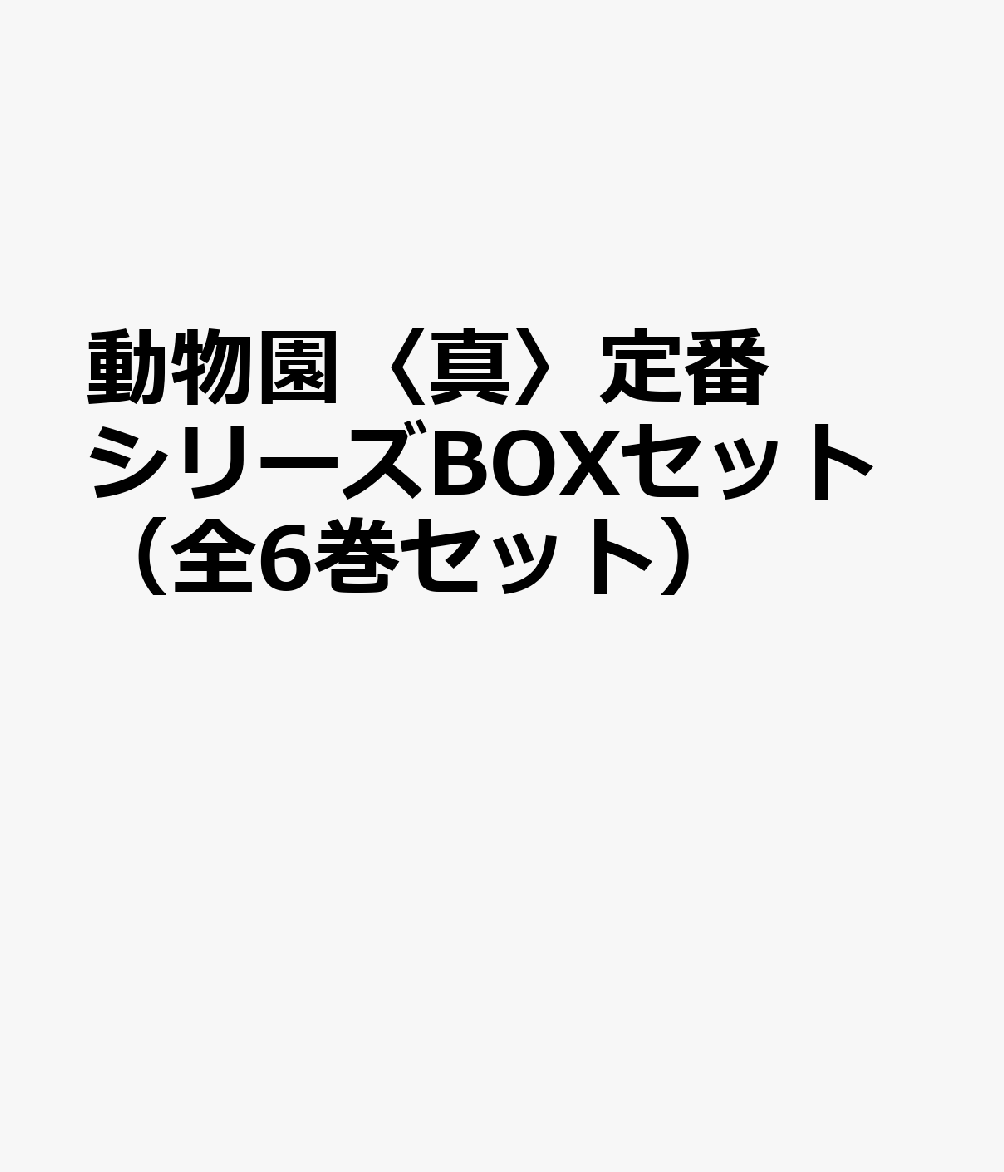 楽天ブックス: 動物園〈真〉定番シリーズBOXセット（全6巻セット
