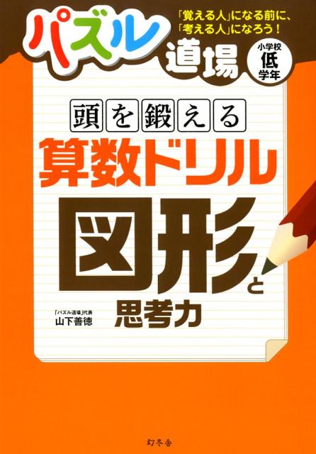 楽天ブックス パズル道場賢くなる算数ドリル図形と思考力 山下善徳 本