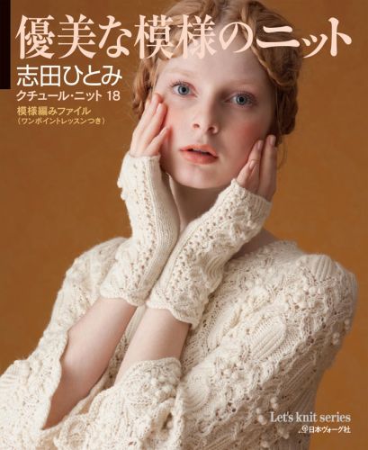 クチュール・ニット（18）　優美な模様のニット　（Let’s　knit　series）