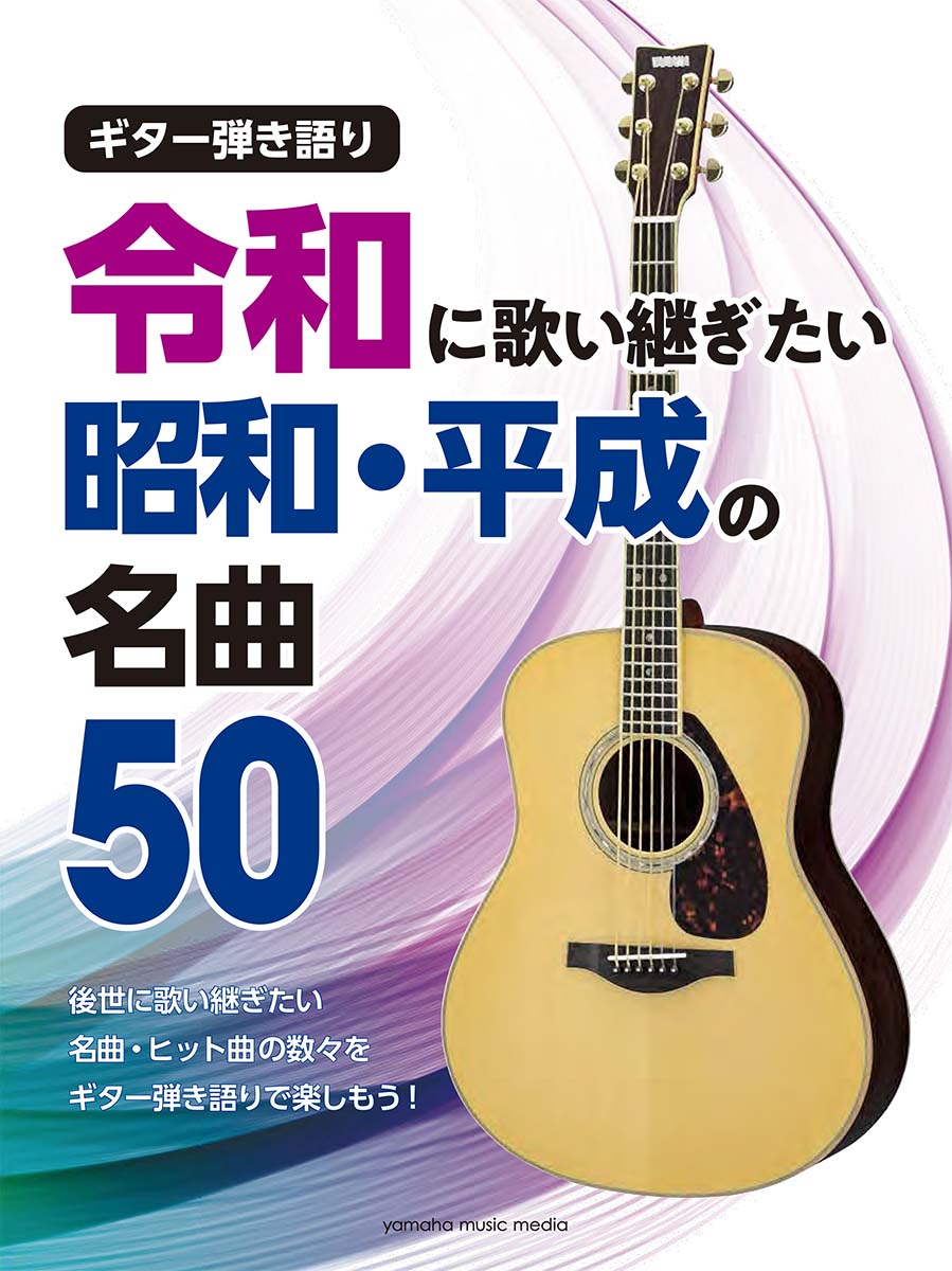 受賞店 ギター弾き語り 令和に歌い継ぎたい セットアップ 昭和 平成の名曲 50