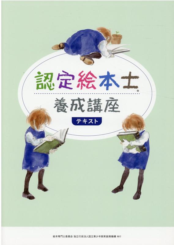 楽天ブックス 認定絵本士養成講座テキスト 絵本専門士委員会課程認定部会認定絵本士養成講座テキスト作成ワーキンググループ 本