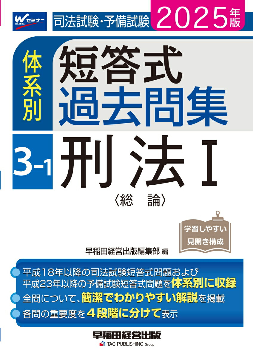 楽天ブックス: 2025年版 司法試験・予備試験 体系別短答式過去問集 3-1 