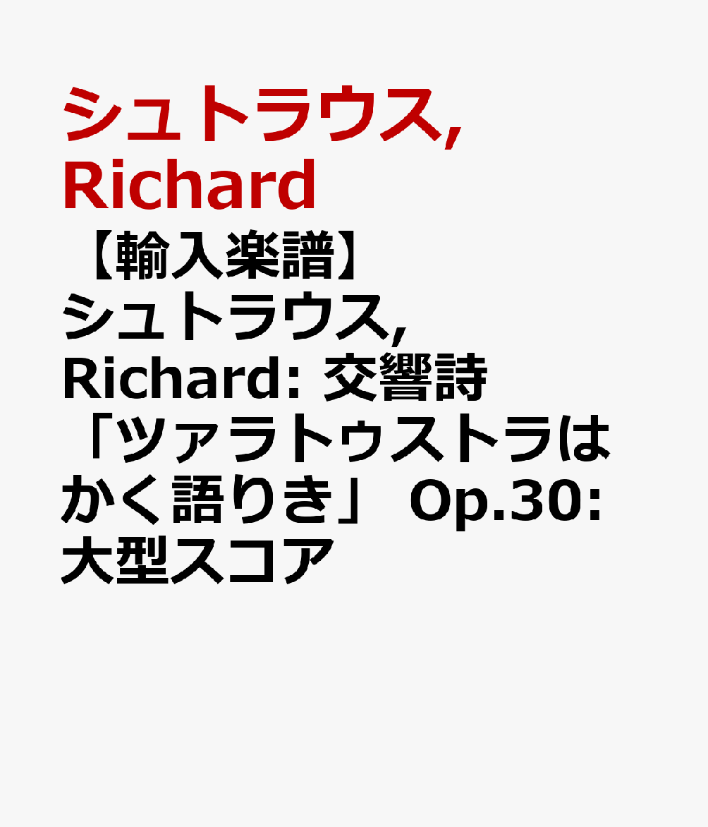 【輸入楽譜】シュトラウス, Richard: 交響詩「ツァラトゥストラはかく語りき」 Op.30: 大型スコア