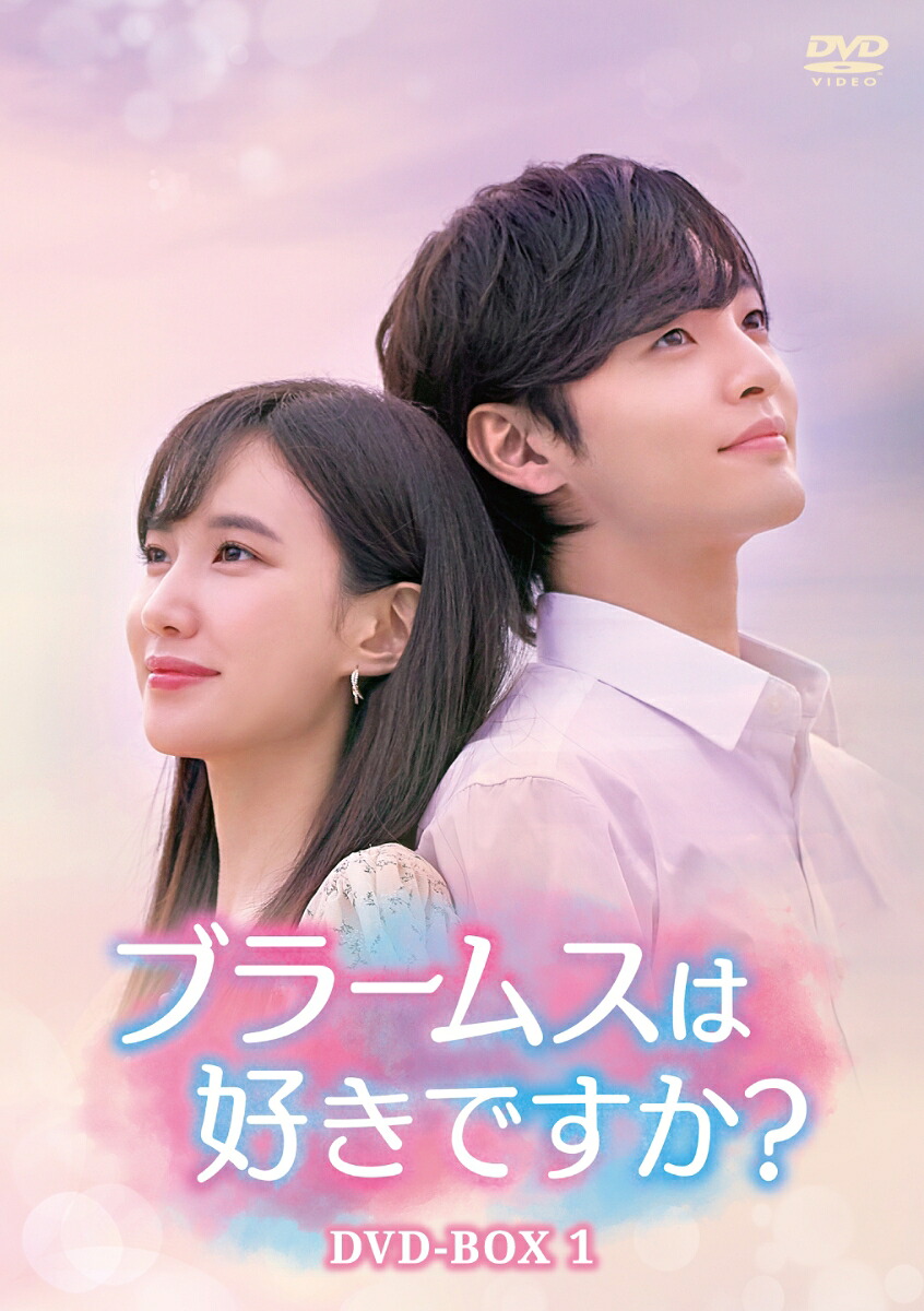 ブラームスは好きですか？DVD-BOX1[パク・ウンビン]