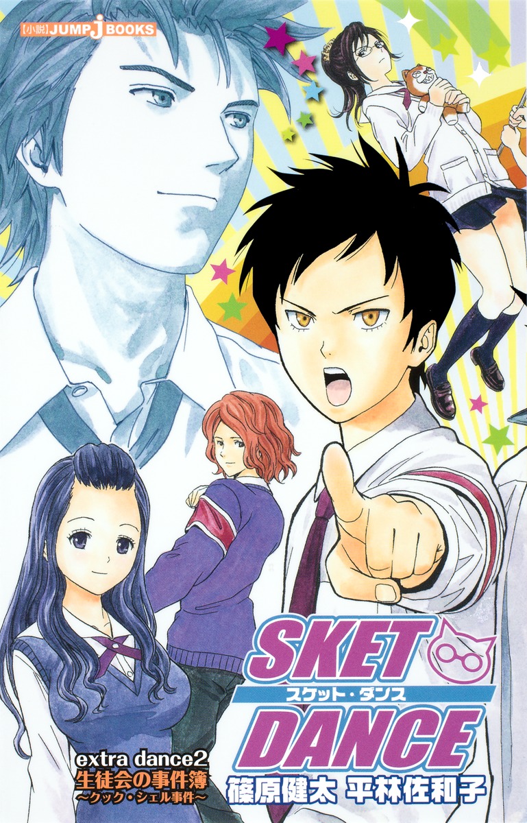 SKET DANCE（extra dance 2）画像
