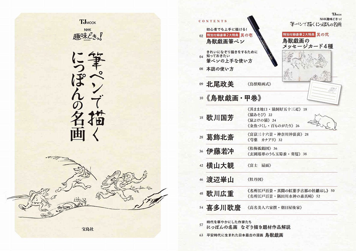 NHK趣味どきっ!筆ペンで描くにっぽんの名画（TJMOOK）[村西恵津]