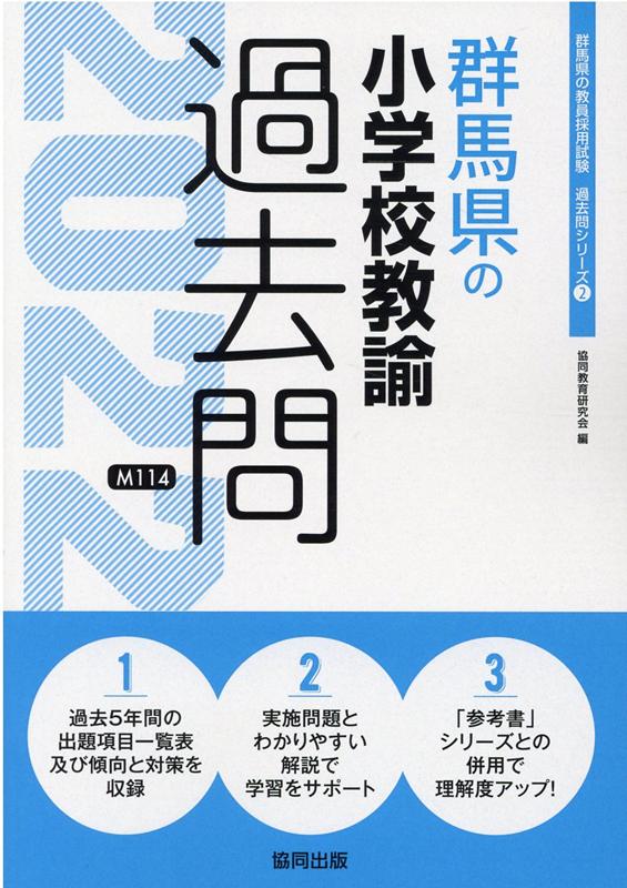 楽天ブックス 群馬県の小学校教諭過去問 22年度版 協同教育研究会 本