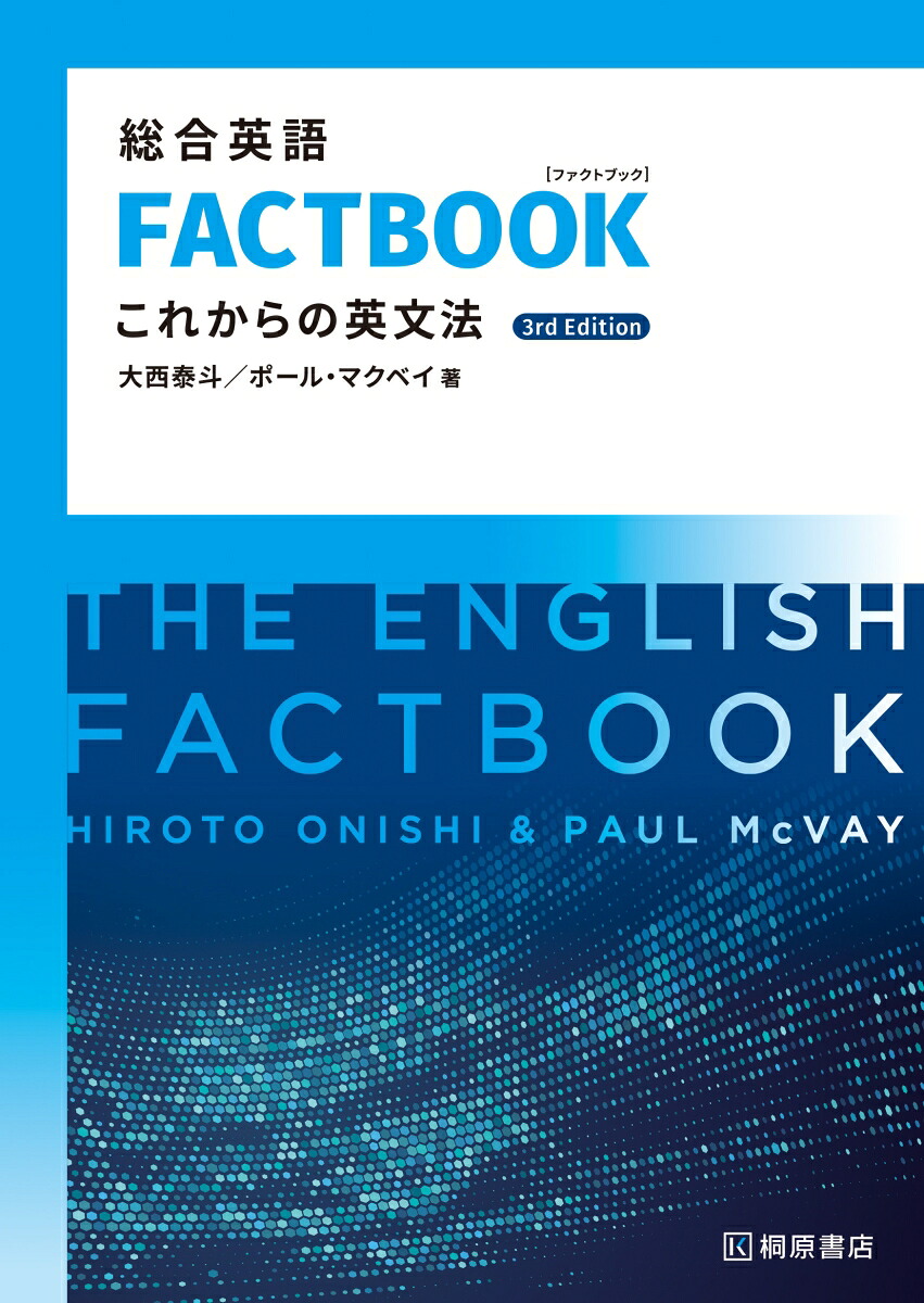楽天ブックス: 総合英語FACTBOOK これからの英文法［3rd Edition 