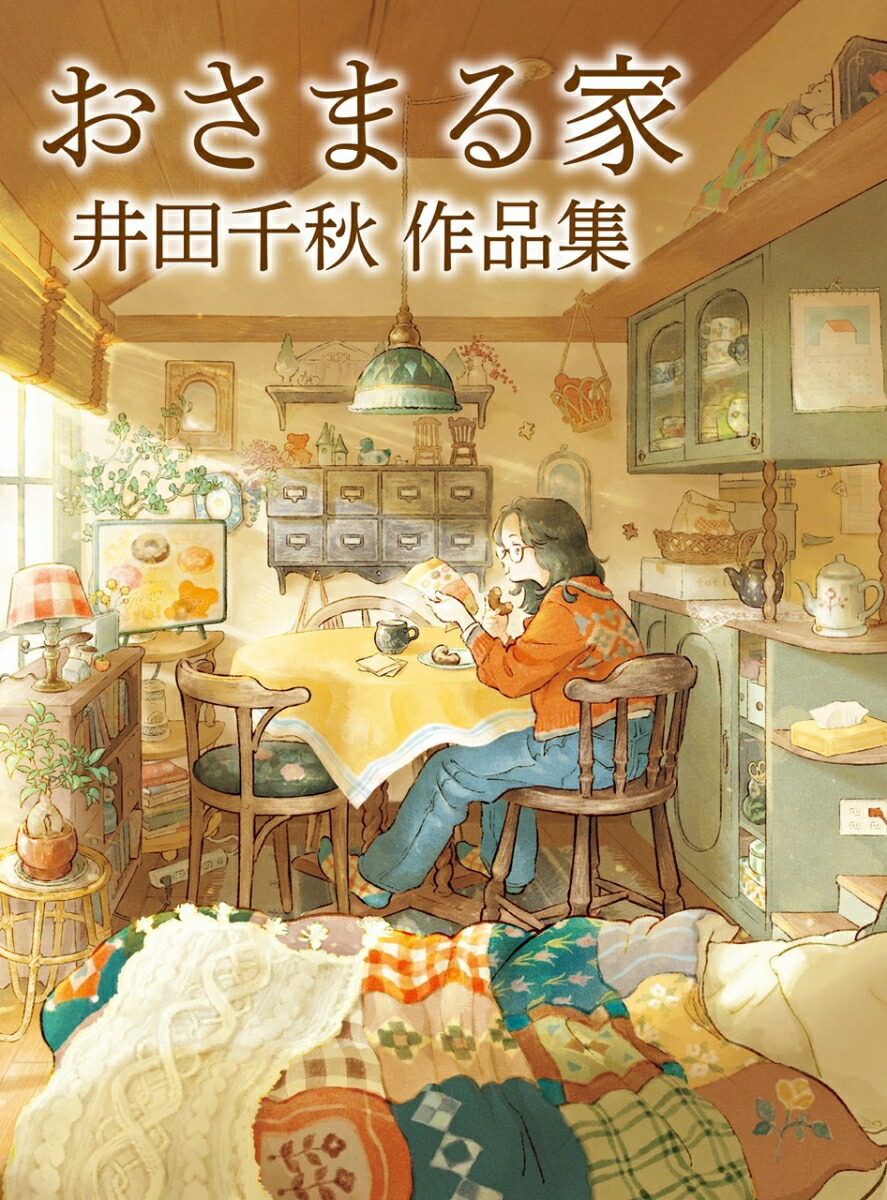 楽天市場】【刊行記念WEBサイン会商品】井田千秋先生『 おさまる家