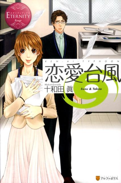 恋愛台風Ｓｕｚｕ＆Ｔａｋｅｏ（エタニティブックス）[十和田眞]