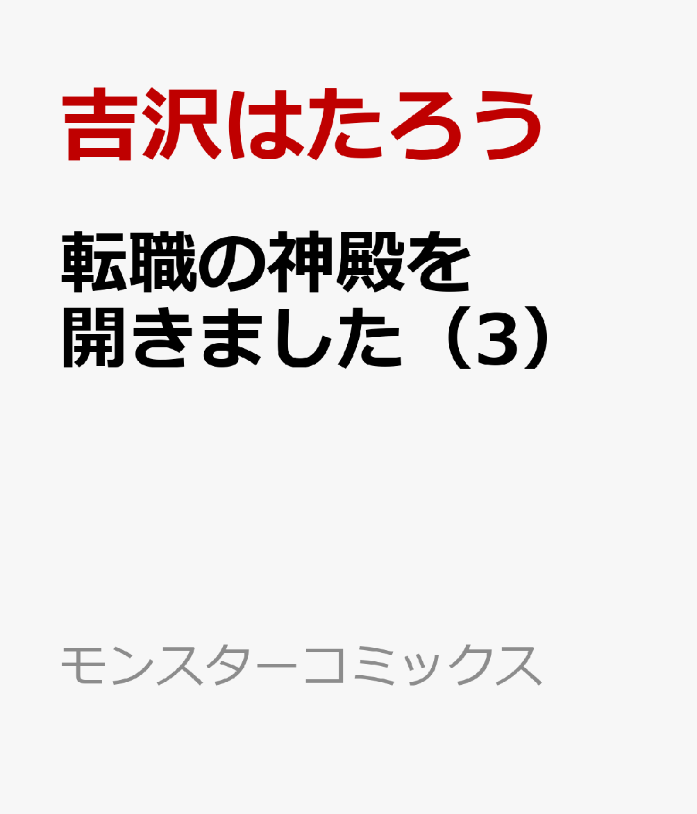 楽天ブックス 転職の神殿を開きました 3 吉沢はたろう 本