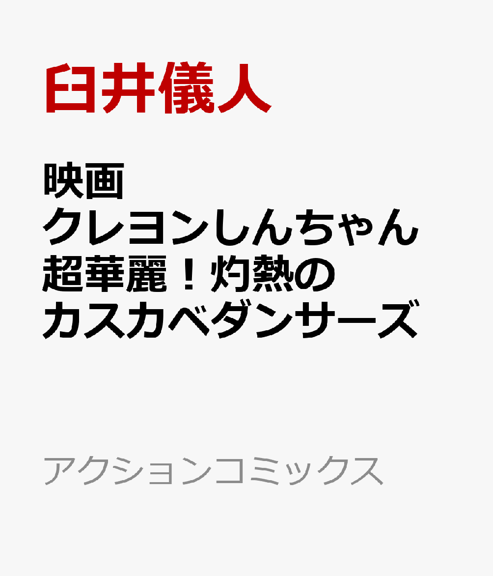 映画クレヨンしんちゃん　超華麗！灼熱のカスカベダンサーズ画像