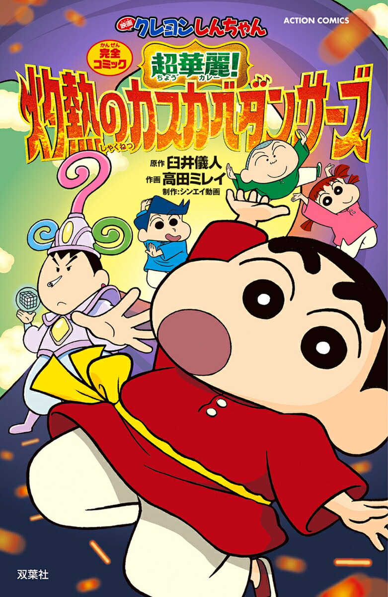 映画クレヨンしんちゃん　超華麗！灼熱のカスカベダンサーズ画像