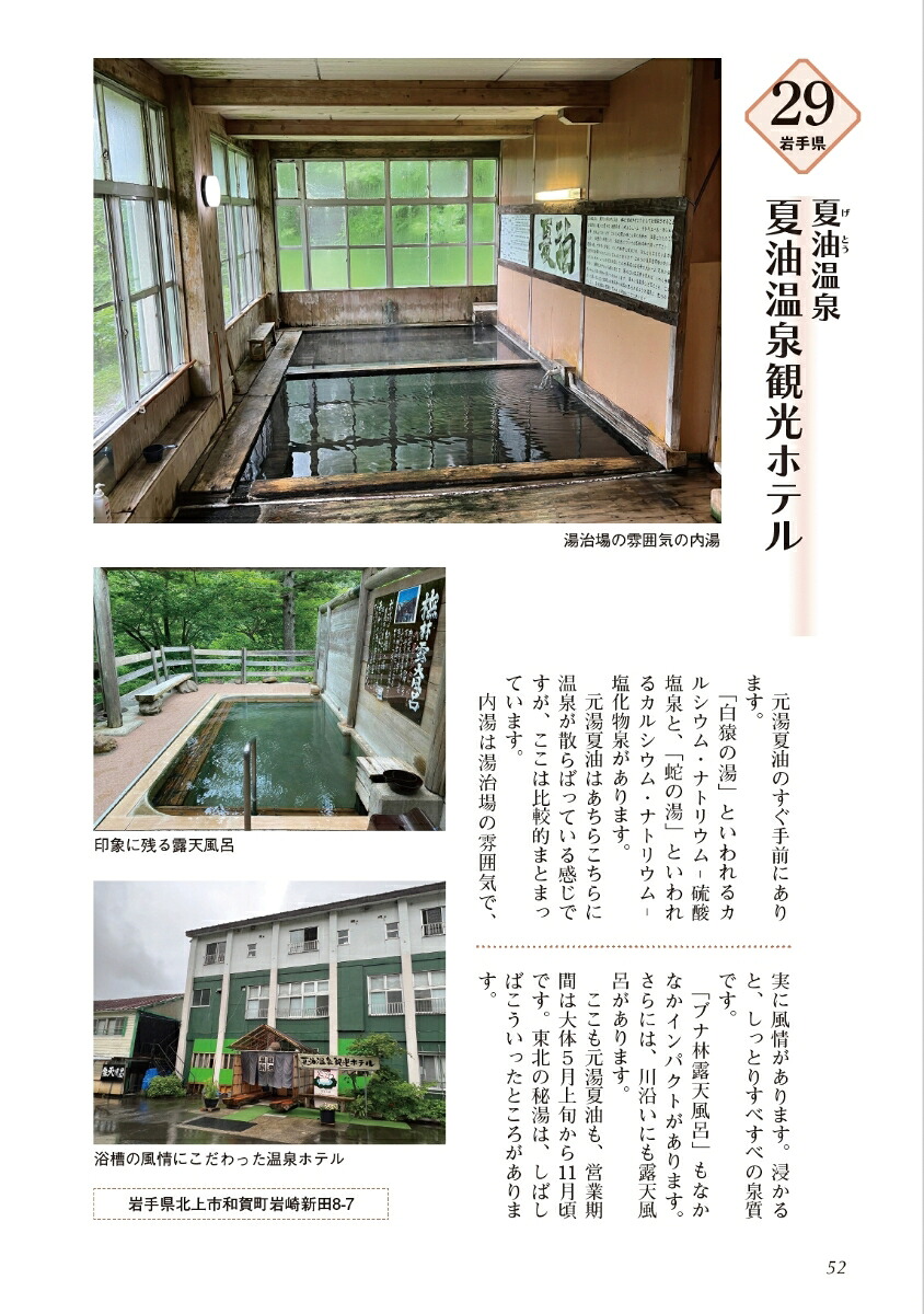 温泉博士×弁護士が厳選、とっておきの源泉かけ流し325湯[小林裕彦]