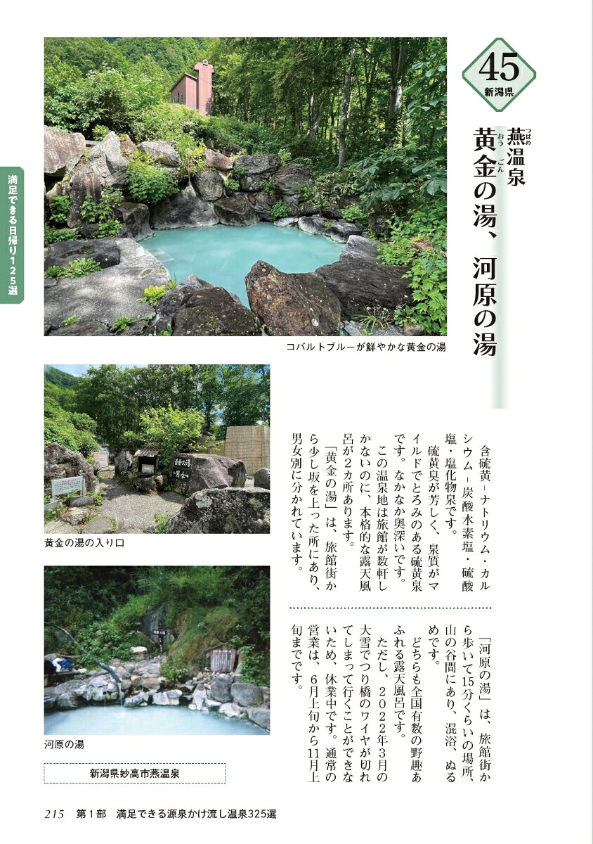 温泉博士×弁護士が厳選、とっておきの源泉かけ流し325湯[小林裕彦]