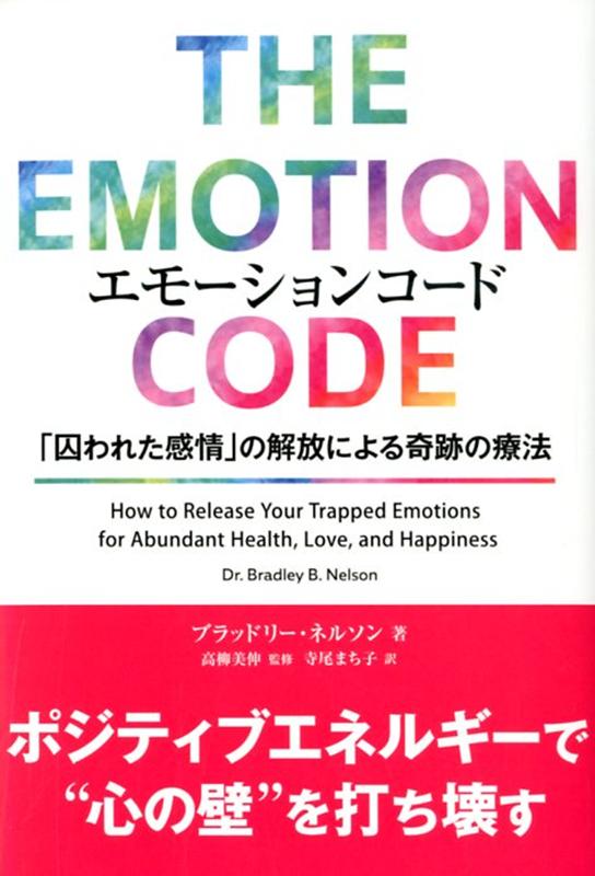 楽天ブックス: エモーションコード - 「囚われた感情」の解放による