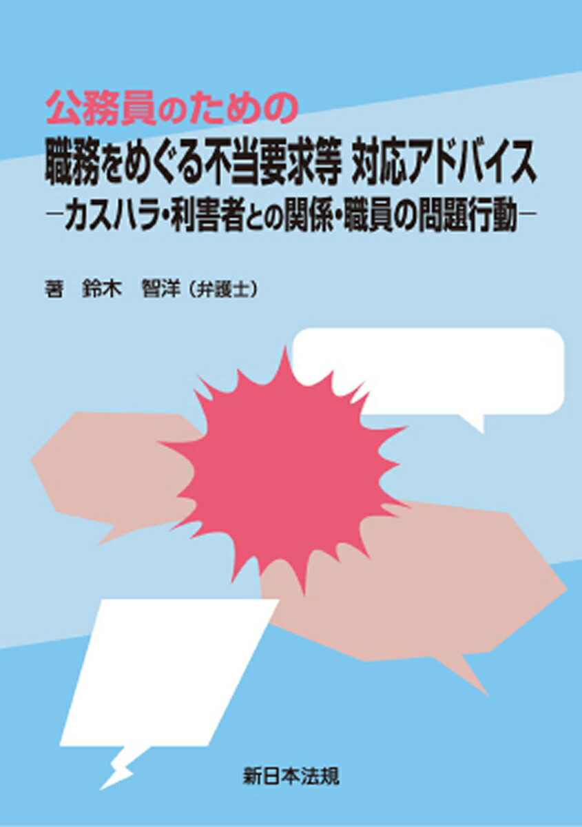 楽天ブックス: 公務員のための 職務をめぐる不当要求等 対応アドバイ