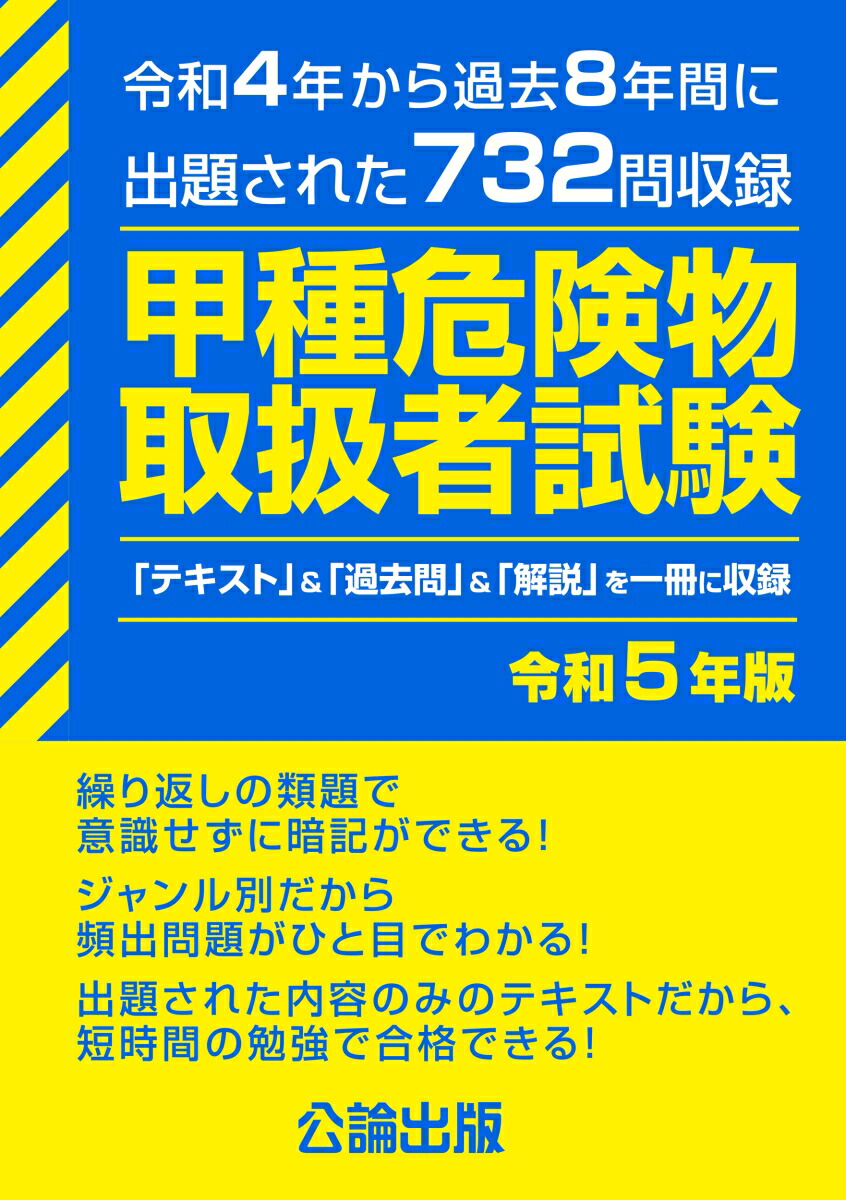 楽天ブックス: 甲種危険物取扱者試験 令和5年版 - 公論出版