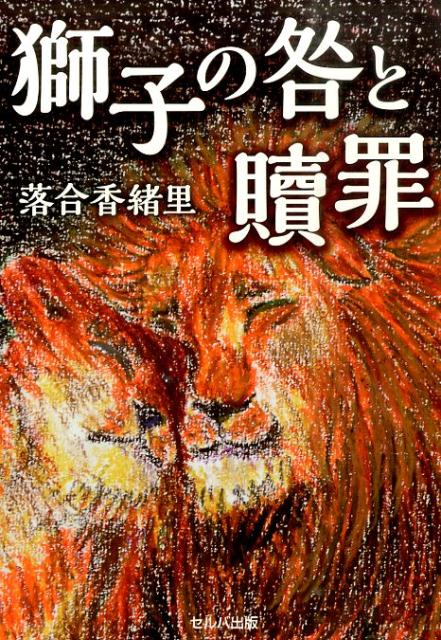 在庫僅少】 獅子の咎と贖罪 落合香緒里 著者 www.amboproperties.com