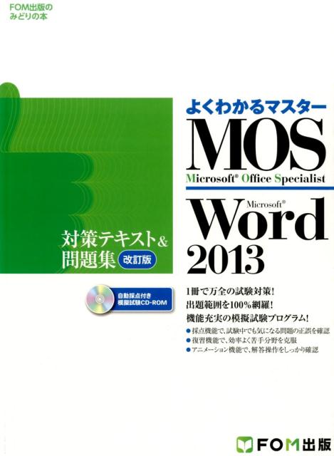 FOM MOS Word 2013 対策テキスト＆問題集 改訂版 - コンピュータ・IT