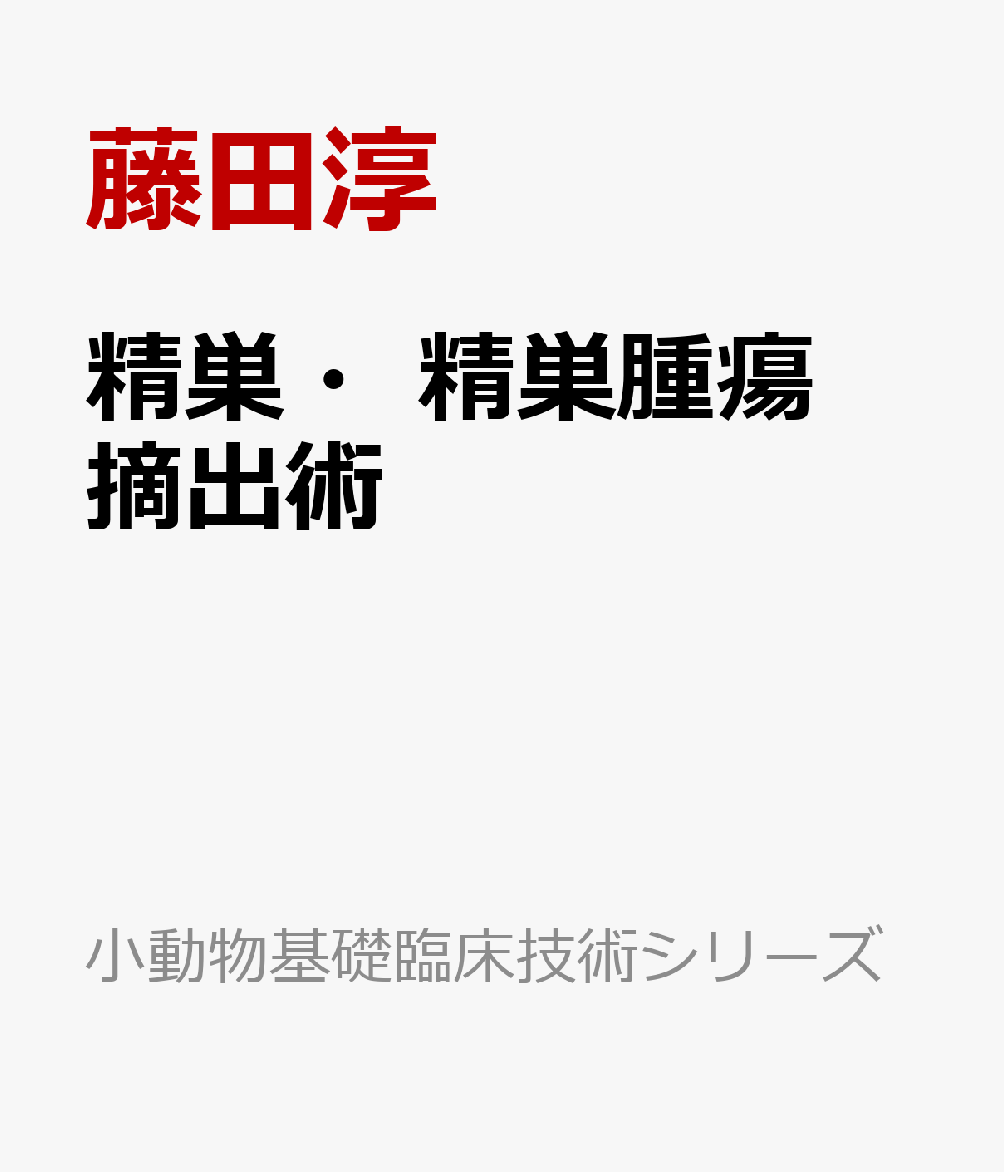 楽天ブックス 精巣・精巣腫瘍摘出術 藤田淳 9784866712253 本