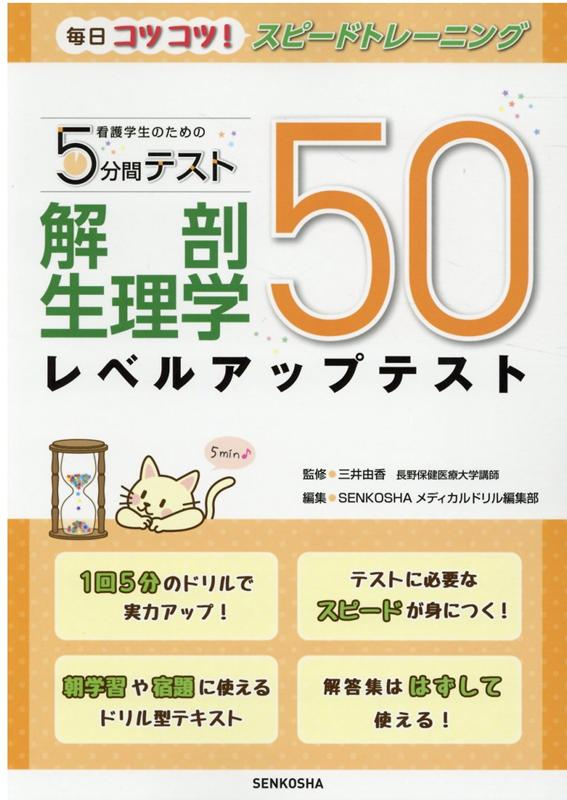 楽天ブックス: 看護学生のための5分間テスト 解剖生理学レベルアップテスト50 - 三井由香 - 9784906852253 : 本