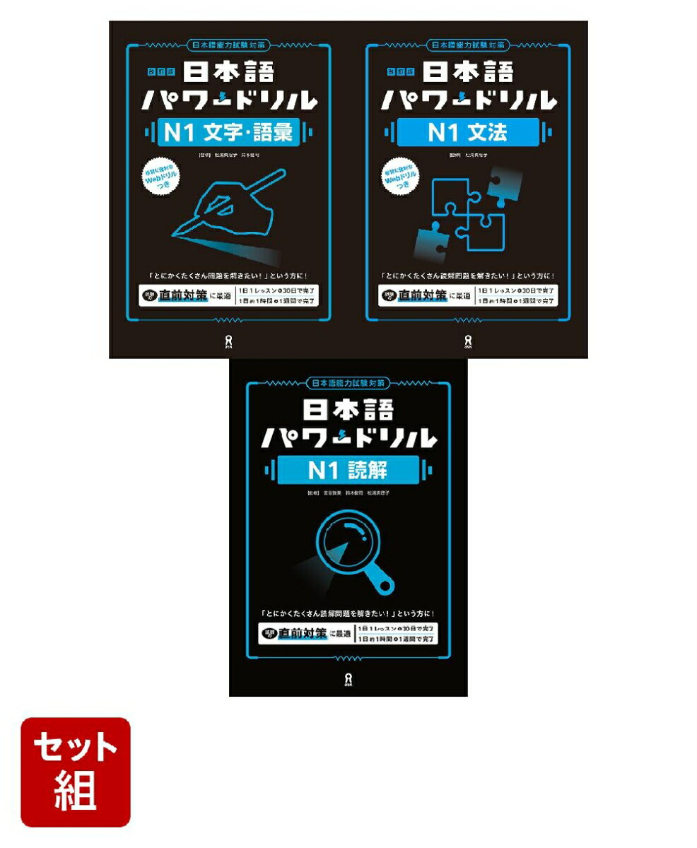 楽天ブックス: 日本語パワードリル N1 3冊セット - 2100015002254 : 本