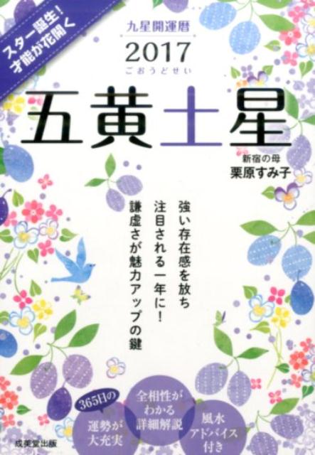 楽天ブックス 九星開運暦五黄土星 17 栗原すみ子 本