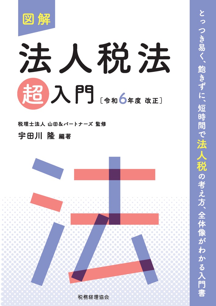 楽天ブックス: 図解 法人税法「超」入門〔令和6年度改正