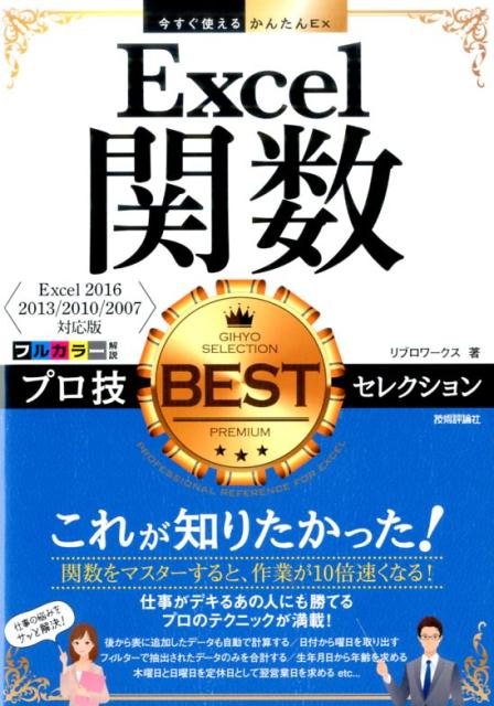 楽天ブックス: Excel関数プロ技BESTセレクション - Excel 2016