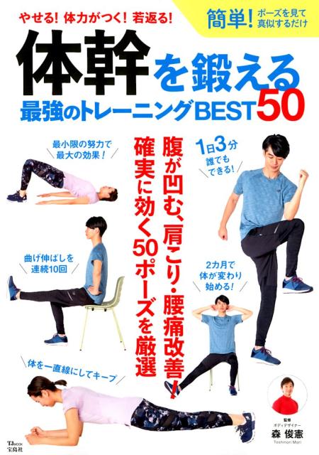 体幹を鍛える最強のトレーニングBEST50　（TJ　MOOK）