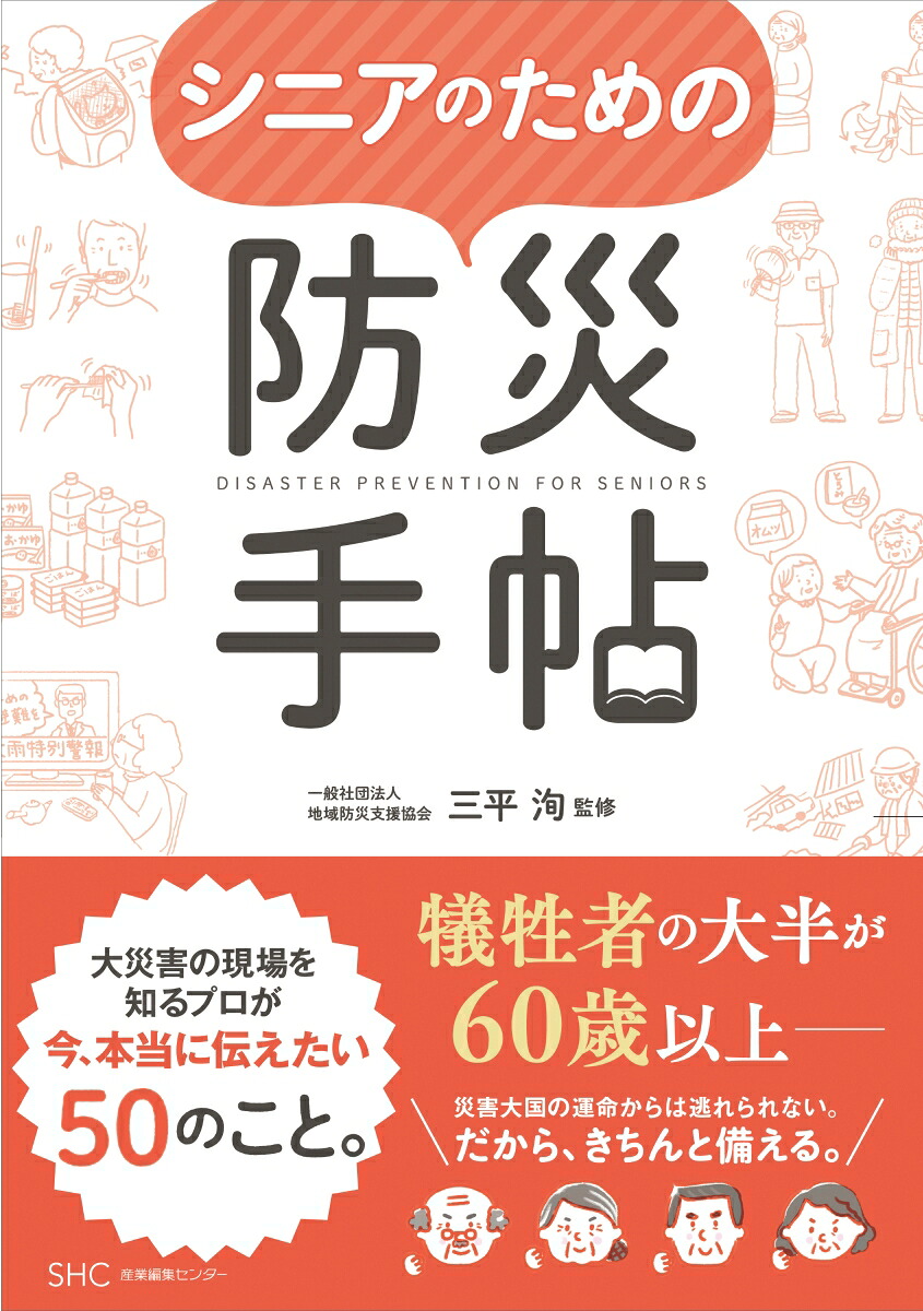シニアのための防災手帖[三平洵]