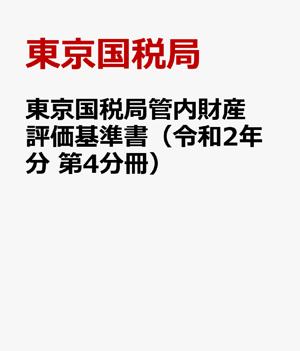 国産 東京国税局管内財産評価基準書 令和2年分 第4分冊 路線価図 期間限定送料無料 Ejournal Uncen Ac Id