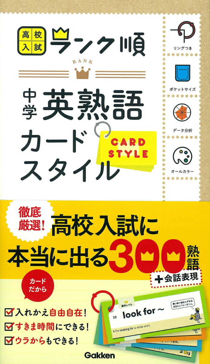 楽天ブックス 中学英熟語 カードスタイル リングつき 学研プラス 本