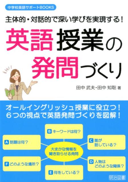 楽天ブックス 英語授業の発問づくり 主体的 対話的で深い学びを実現する 田中武夫 本