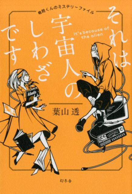 楽天ブックス: それは宇宙人のしわざです - 竜胆くんのミステリー 