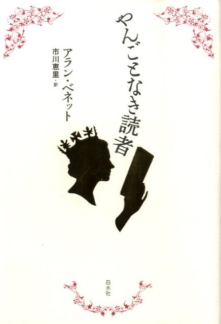 やんごとなき読者[アラン・ベネット]