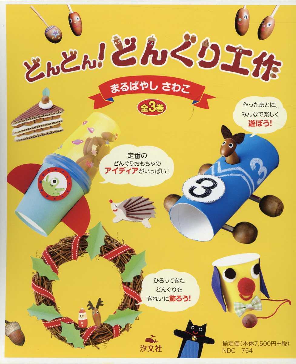 楽天ブックス どんどん どんぐり工作 全3巻セット まるばやしさわこ 本