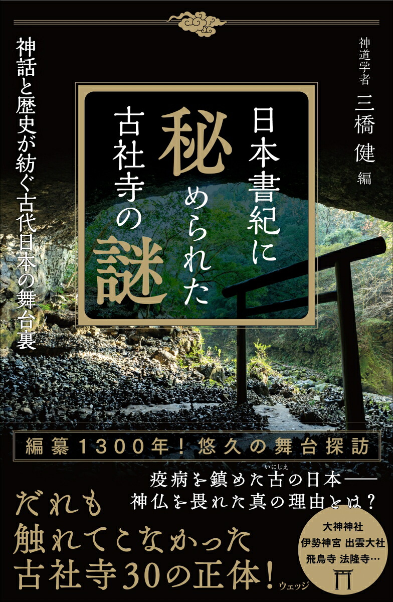 日本書紀に秘められた古社寺の謎神話と歴史が紡ぐ古代日本の舞台裏[三橋健]