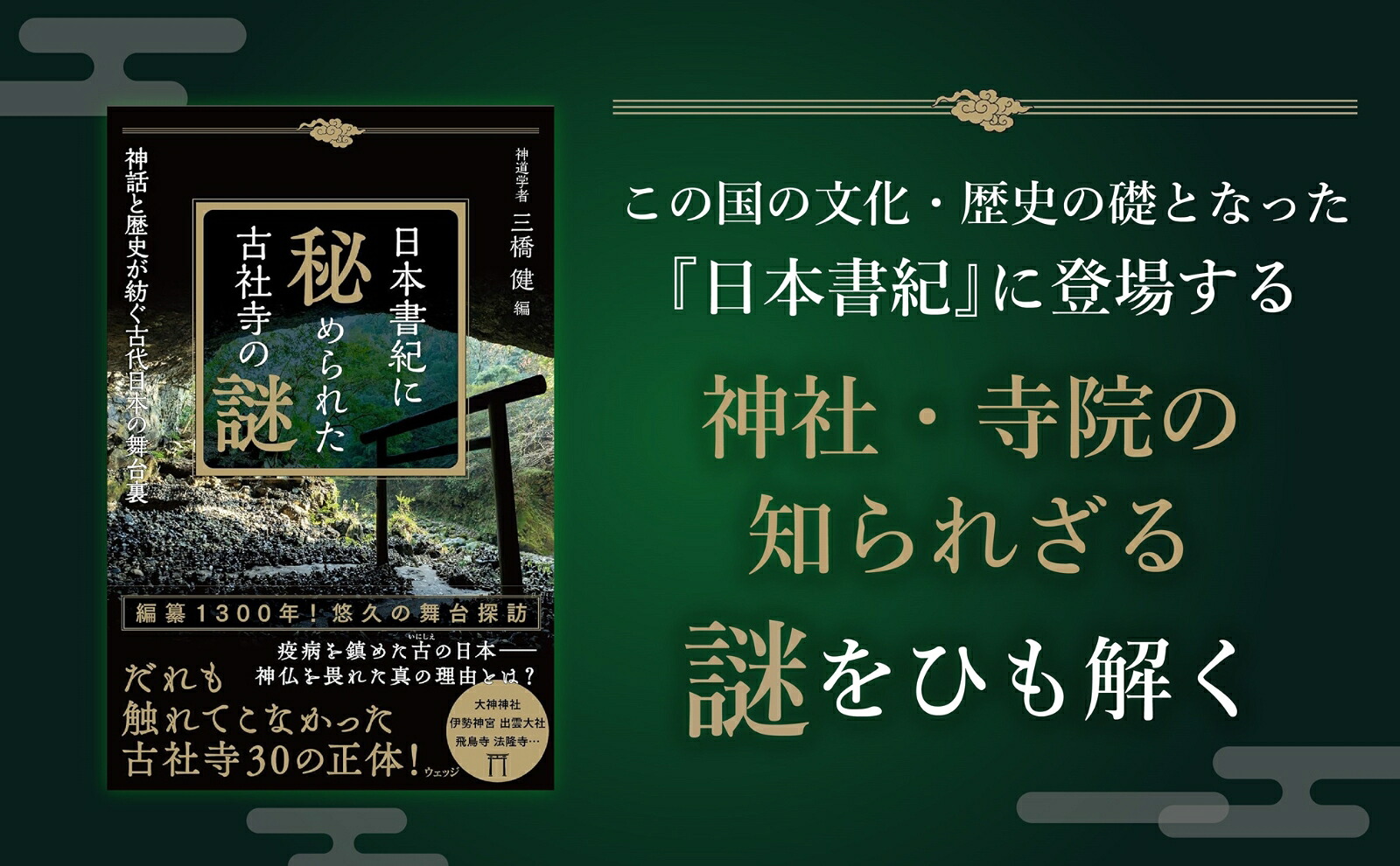 日本書紀に秘められた古社寺の謎神話と歴史が紡ぐ古代日本の舞台裏[三橋健]